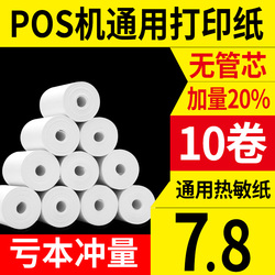 poss机打印纸57X30热敏纸57*50收银打印纸无管芯纸银联个人刷卡机破s电脑收银机通用ps机58mm外卖超市小票纸