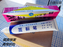 力雄纺织面料印染用签标笔黄油笔牙膏笔标签笔防染笔68ml