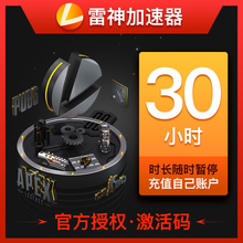 cdk 充值卡30小时激活码 雷神加速器折扣码 steam吃鸡网游络加速器