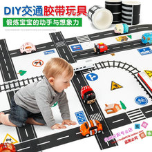 儿童DIY道路交通胶带公路马路铁路火车轨道手工设计贴纸早教玩具