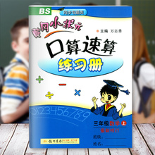 2018秋黄冈小状元口算速算练习册三年级数学上册北师大版3年级上最新修订小学生同步口算练习册计算题小学生口算题卡口算能力测试