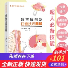 现货 超声解剖及扫查技巧图解 超声扫查技术丛书北京科学技术出版社孙心平译