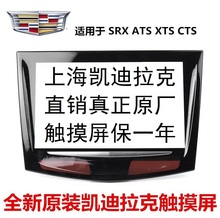 CUE中控触摸屏显示外屏 ATS音响导航原装 XTS 全新原厂凯迪拉克SRX