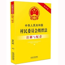 第四版 法律实务法规条文司法解释工具书 中国法制出版社 中华人民共和国村民委员会组织法注解与配套 法务工作村委会法律书籍