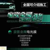 天津电光汽车颜色改色膜全车身亚光改装贴膜整车哑光电镀磨砂tiez