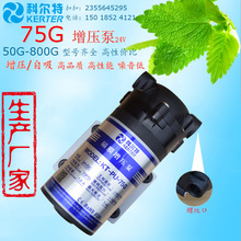 纯水机 小型KERTER科尔特75G净水器增压泵70psi泵 12v 高压小水泵