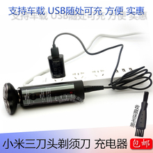 刀头 米家电动剃须刀充电器MJTXD01SKS刮胡刀 小米 车载USB充电线