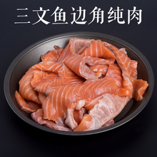 适合炒饭烧烤 三文鱼泥可做宠物粮食沃鲜汇 冻三文鱼边角纯肉500g