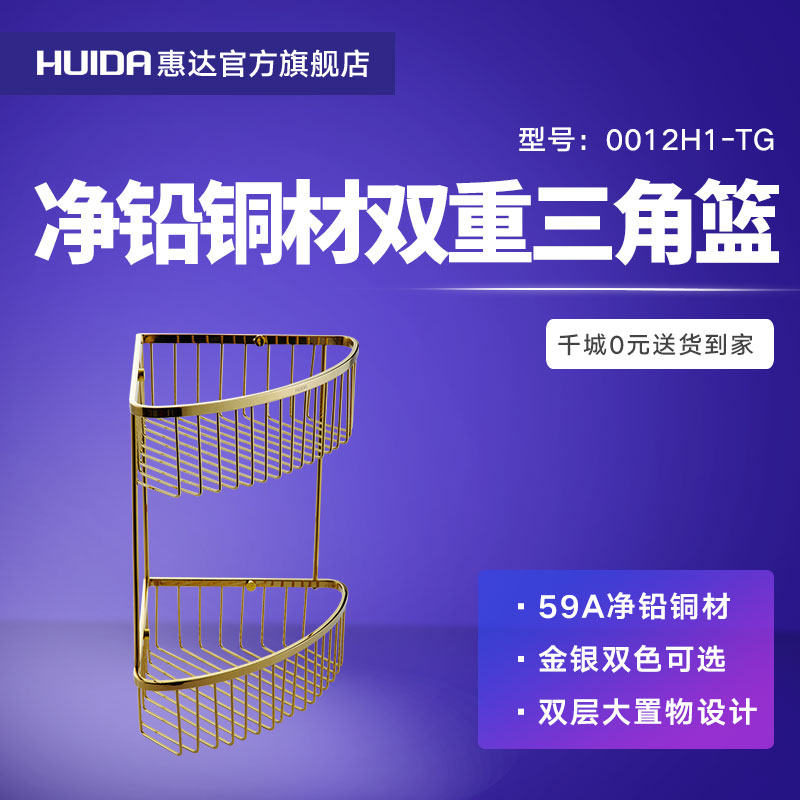 TGHDC0012H1铜卫生间浴室三角篮双层置物架59A惠达卫浴