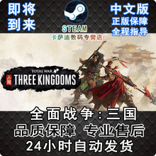 Total THREE War PC中文正版STEAM游戏 KINGDOMS全面战争三国离线