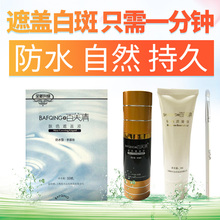 百芙清白斑遮盖液 防水型 防汗白癜肤色瑕 风霜 膏黑色素外用肤色