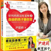 库存尾品包邮好妈妈胜过好老师正版2自由的孩子最自觉尹建莉做个好妈妈如何说孩子才会听怎么培养男孩女孩育儿教育孩子的书籍