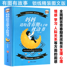 【包邮】妈妈送给青春期儿子的枕边书/妈妈如何帮助青春期男孩致青春期男孩青春期男孩手册爸爸送给青春期儿子私房书教育书籍