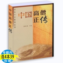 中国高僧正传 智慧玄奘法师传传记 法显鸠摩罗什惠能法藏一行鉴真等以大慈悲之心为世人寻求着超拔俗世破解庸常 包邮 库存尾品4本39