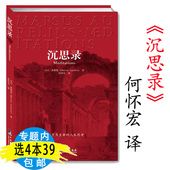 何怀宏译 沉思录 库存尾品选4本39 马可奥勒留著 包邮