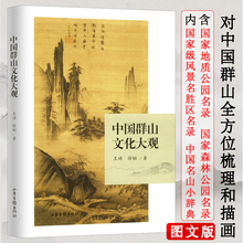 评论知中.山水 包邮 中国群山文化大观 整体梳理和描画包含对徐霞客游记 正版 对中国群山进行 书籍