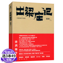 梁庄与梁庄人 迁徙与命运中国 亲人梁家河书籍 细节与经验中国在梁庄大地上 包邮 梁鸿 出梁庄记 库存尾品3本49