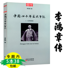 库存尾品5本38 中国四十年来大事记 梁启超仿西人传记之体为李鸿章传写 包邮 传记