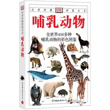库存尾品 自然珍藏图鉴丛书:哺乳动物全世界450多种哺乳动物 中国兽类图鉴适合初学者和动物爱好者对每种动物全方位 包邮 介绍