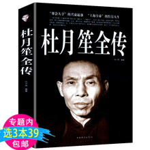 记录厚黑杜月笙 包邮 杜月笙全传 典藏版 选3本39 精装 一生上海大亨黄金荣戴笠张啸林大传人心至上书籍章君榖