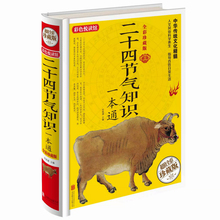 包邮 介绍了农事气象民间禁忌营养食谱农历节日节日习俗生活起居养生保健历史文化等中国人 二十四节气知识一本通 正版 二十四节气