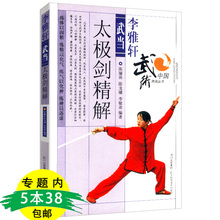 李雅轩武当太极剑精解 包邮 库存尾品5本38 正宗陈氏太极拳感恩太极孙禄堂武学录少林正宗易筋经杨振基传太极拳内功心法非视觉太极
