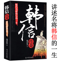 【库存尾品包邮】韩信传奇 :绝代名将韩信的一生/本书用一种冷峻多彩立体的历史刻画出韩信的一生张良萧何韩信评传书籍