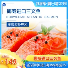 冷冻进口宝宝辅食 大西洋鲑 新鲜去骨带皮中段400g 挪威三文鱼