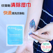 环保安全 快速清除卸除去除洗除掉一次性防水纹身贴专用湿巾纸