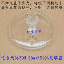 510A电茶壶电热水壶玻璃壶盖子透明壶盖配件 58A 天际ZDH 原厂包装