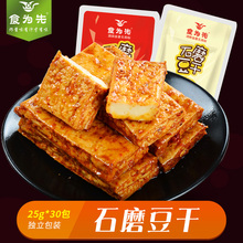 食为先石磨豆干25g 30小包装 休闲食品卤味零食湖南特产网红辣豆干