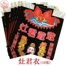 灶君衣拜灶君初一十五祈福还愿烧纸灶君衣服灶神衣拜神衣服彩衣