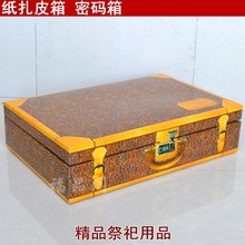 周年烧七纸扎祭祀用品纸扎皮箱密码 箱清明节冬至烧纸用品钱箱祭品