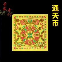 通天币 烫金黄纸万贯金钱 天地通宝纸钱还债阴债拜祭大金钱烧纸