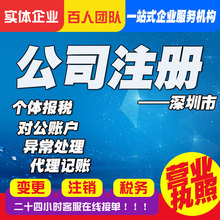 深圳公司注册个体户电商营业执照工商税务注销变更代理记账报税