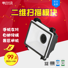??樯杵鞫?反扫头 景区闸机餐饮电影院娃娃机自助终端机嵌入式扫码 130S 扫描模组 二维码 韦尔讯Z4