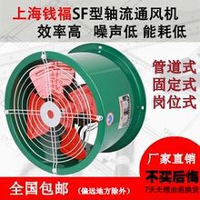 上海钱福SF低噪声轴流通风机管道式岗位式风机强力排风扇5号/4号