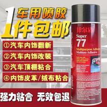 汽车内饰专用喷胶顶棚脱落修复翻新粘合胶水汽车内饰绒布改装胶水
