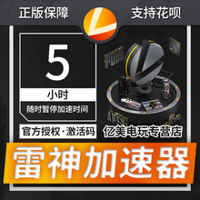 steam吃鸡网游络加速器 cdk 充值卡5小时激活码 雷神加速器折扣码