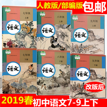 20182019春人教部编版初中课本语文全套6本7-9年级上册+下册7七上下8八上下9九上下教材教科书初一初二初三