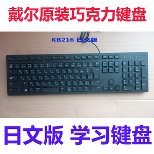 戴尔原装正品KB-216日文键盘日语日本假名笔记本台式USB键盘