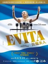 音乐剧史诗巨作 Evita 贝隆夫人 上海站