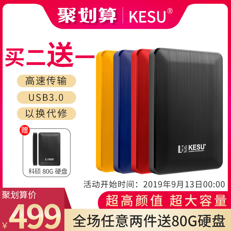 科硕5tb移动硬盘USB3.0电脑高速3TB照片资料文件外置加密储存盘4t优惠券