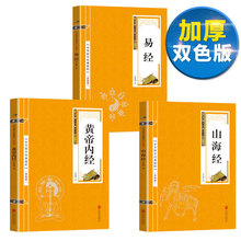 双色版 风水学入门书籍周易占卜风水学畅销书八卦全书原著排行 山海经易经黄帝内经上古三大奇书周易正版全集无删减国学经典 包邮