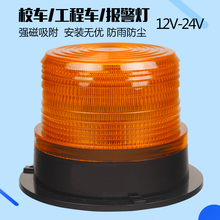 校车灯 强磁吸顶校车警示灯 LED灯警示灯报警灯爆闪汽车灯12V24V