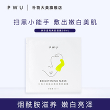 面膜女烟酰胺提亮肤色面膜收缩毛孔官方正品 PWU朴物大美补水保湿