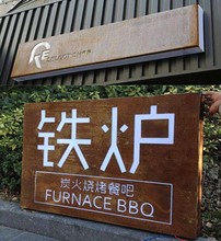 锈板木纹 灯箱木纹 复古镂空 招牌做锈灯箱木纹