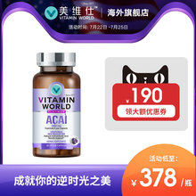 vitaminworld亚马逊莓胶囊抗糖衰老补水美白丸美维仕60粒 李湘推荐