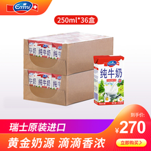 艾美Emmi 瑞士进口 全脂牛奶整箱250ml*36盒 高钙高蛋白无腥顺滑