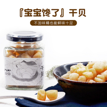 宝宝馋了新货干贝2罐装